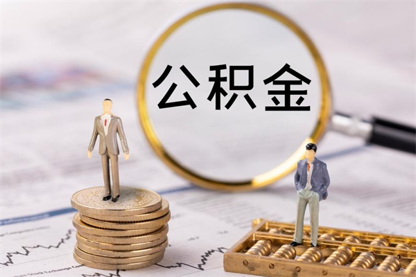 建湖急用钱怎么把公积金取出来（急用钱怎么把公积金取出来 额度）